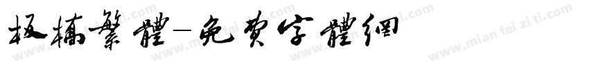 板桥繁体字体转换