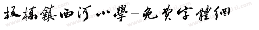板桥镇西河小学字体转换