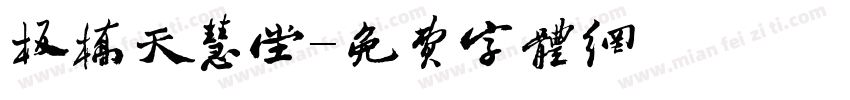 板橋天慧堂字体转换