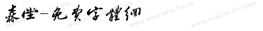 森堂字体转换