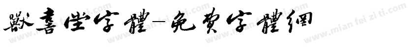 欣喜堂字体字体转换