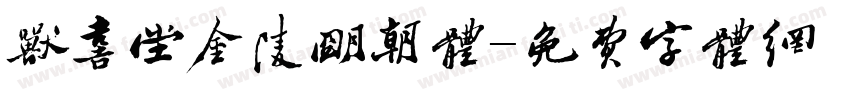 欣喜堂金陵明朝体字体转换