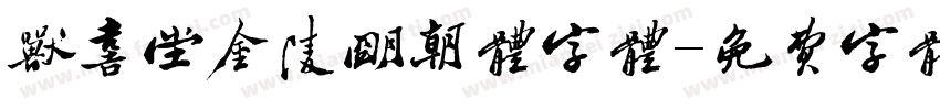 欣喜堂金陵明朝体字体字体转换