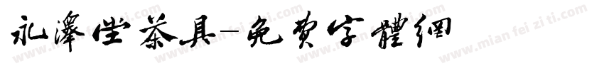 永泽堂茶具字体转换