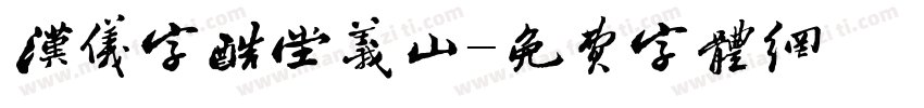 汉仪字酷堂义山字体转换