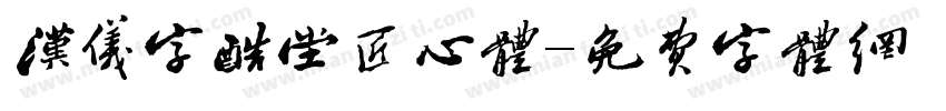 汉仪字酷堂匠心体字体转换
