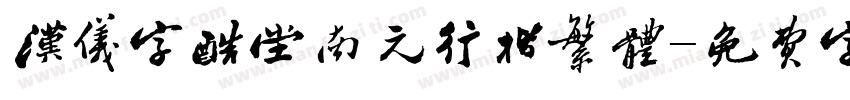 汉仪字酷堂南元行楷繁体字体转换