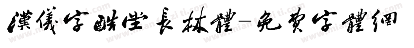汉仪字酷堂长林体字体转换
