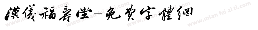 汉仪福寿堂字体转换