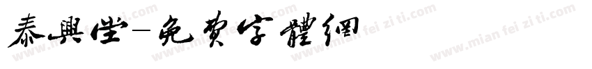 泰兴堂字体转换