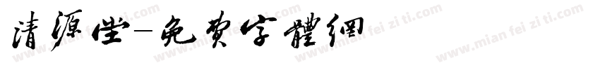 清源堂字体转换
