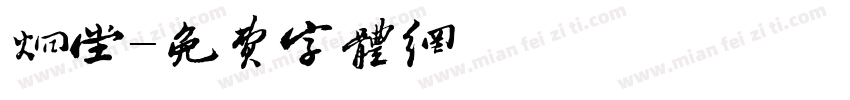 炯堂字体转换