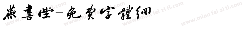 燕喜堂字体转换