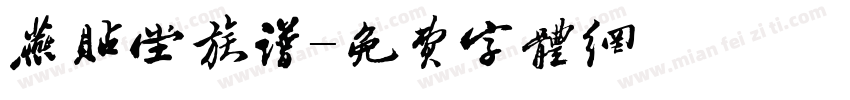 燕贴堂族谱字体转换