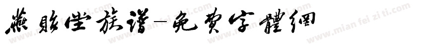燕贻堂族谱字体转换
