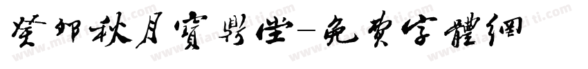 癸卯秋月宝鼎堂字体转换