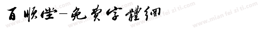 百顺堂字体转换
