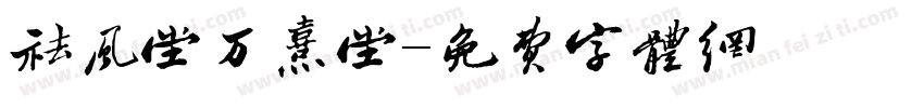 祛风堂万熹堂字体转换