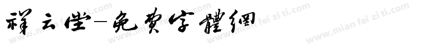 祥云堂字体转换