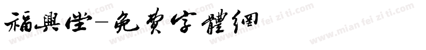 福兴堂字体转换