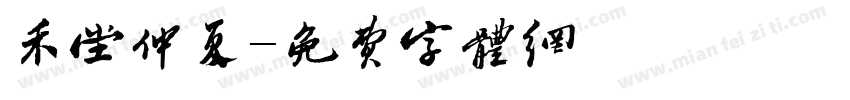 禾堂仲夏字体转换