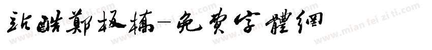站酷郑板桥字体转换