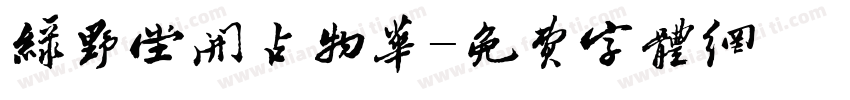 绿野堂开占物华字体转换