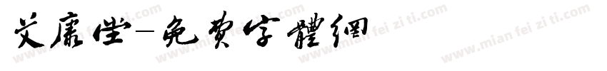 艾康堂字体转换