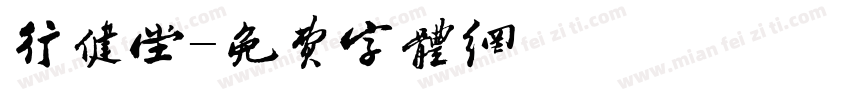行健堂字体转换