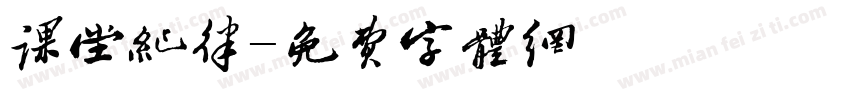 课堂纪律字体转换