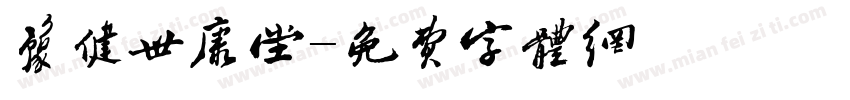 豫健世康堂字体转换