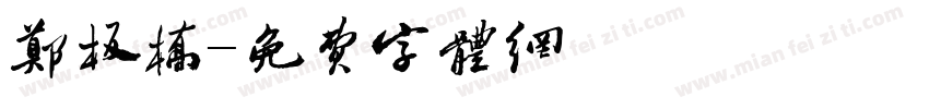 郑板桥字体转换