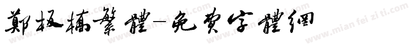 郑板桥繁体字体转换