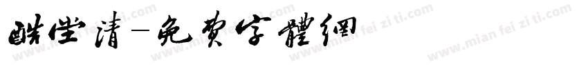 酷堂清字体转换