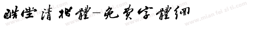 酷堂清楷体字体转换