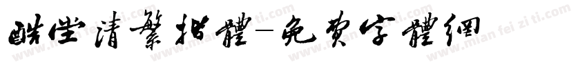 酷堂清繁揩体字体转换