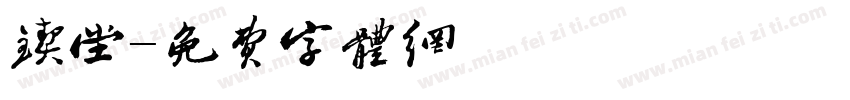 锲堂字体转换