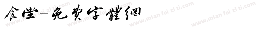 食堂字体转换