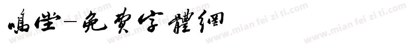 鸣堂字体转换