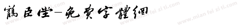 鹤臣堂字体转换