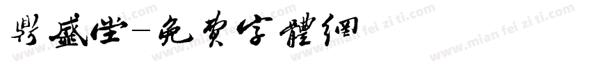 鼎盛堂字体转换