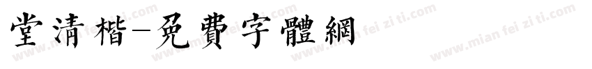 堂清楷字体转换