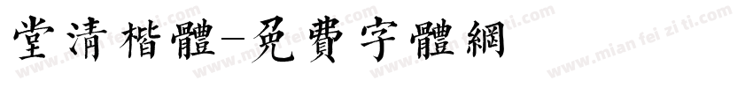 堂清楷体字体转换