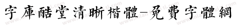 字库酷堂清晰楷体字体转换