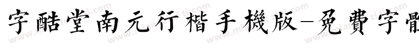 字酷堂南元行楷手机版字体转换
