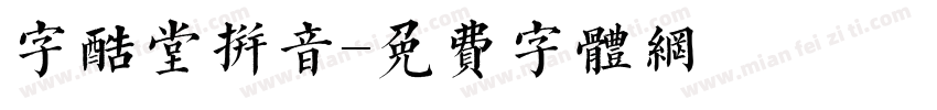 字酷堂拼音字体转换