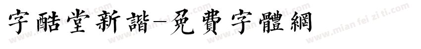字酷堂新谐字体转换