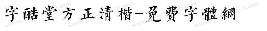 字酷堂方正清楷字体转换