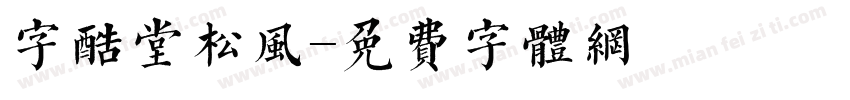 字酷堂松风字体转换