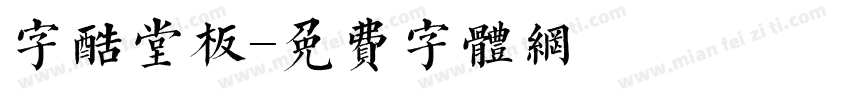 字酷堂板字体转换